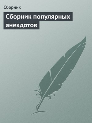 cover image of Сборник популярных анекдотов